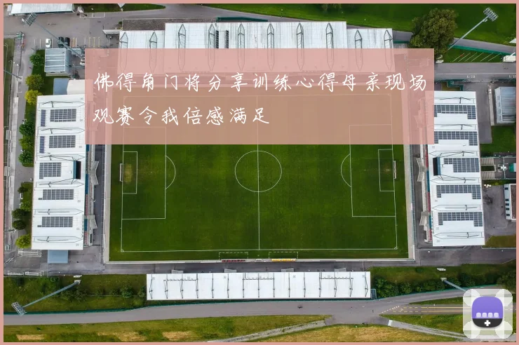 佛得角门将分享训练心得母亲现场观赛令我倍感满足